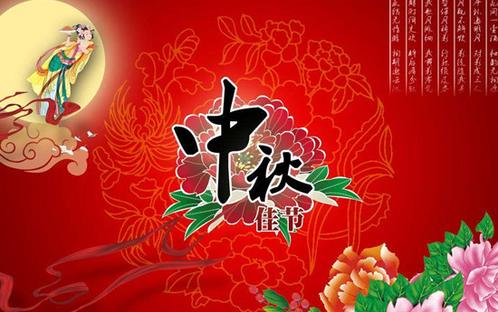 中秋節(jié)，真節(jié)能烘干機廠家向大家送上祝福